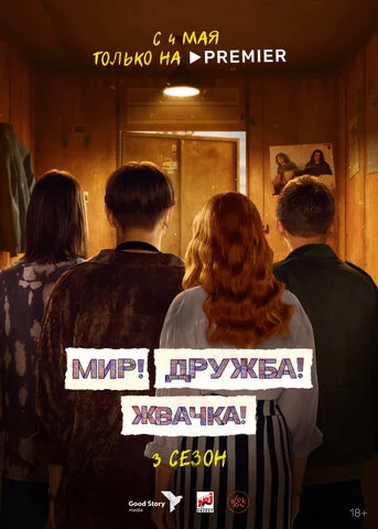 Мир! Дружба! Жвачка! постер - смотреть онлайн